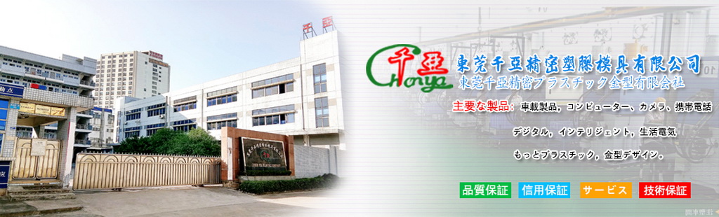 東莞千亜精密プラスチック金型有限會社|汽車音響類|手機數(shù)碼類|連接器