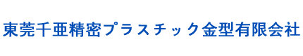 東莞千亜精密プラスチック金型有限會社|汽車音響類|手機數(shù)碼類|連接器